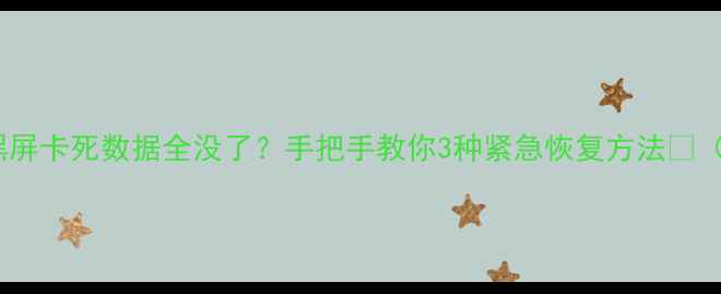 苹果手机突然黑屏卡死数据全没了手把手教你3种紧急恢复方法附防丢指南