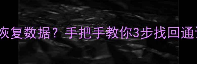 苹果手机蓝牙断连后如何恢复数据手把手教你3步找回通讯录文件附避坑指南