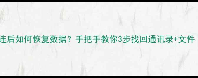 图片 苹果手机蓝牙断连后如何恢复数据？手把手教你3步找回通讯录+文件（附避坑指南）1