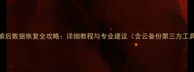 苹果手机被偷后数据恢复全攻略详细教程与专业建议含云备份第三方工具官方方案