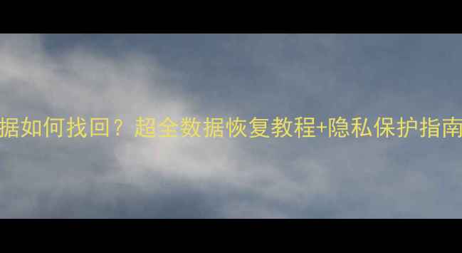 图片 苹果手机被偷数据如何找回？超全数据恢复教程+隐私保护指南（附防偷教程）