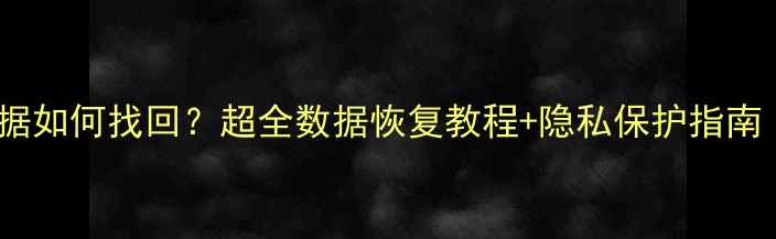 图片 苹果手机被偷数据如何找回？超全数据恢复教程+隐私保护指南（附防偷教程）1