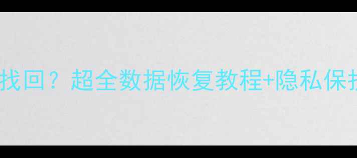 苹果手机被偷数据如何找回超全数据恢复教程隐私保护指南附防偷教程