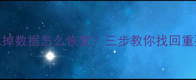 图片 苹果手机被抹掉数据怎么恢复？三步教你找回重要文件💻📱💾