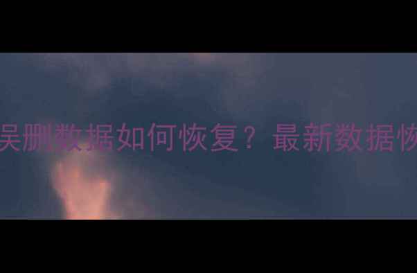 图片 苹果手机误删数据如何恢复？最新数据恢复方法全