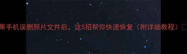 图片 苹果手机误删照片文件后，这5招帮你快速恢复（附详细教程）📱💾