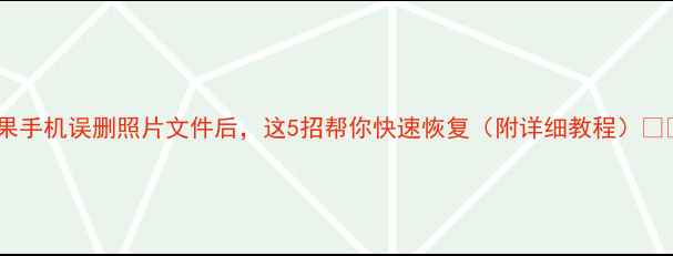 图片 苹果手机误删照片文件后，这5招帮你快速恢复（附详细教程）📱💾1