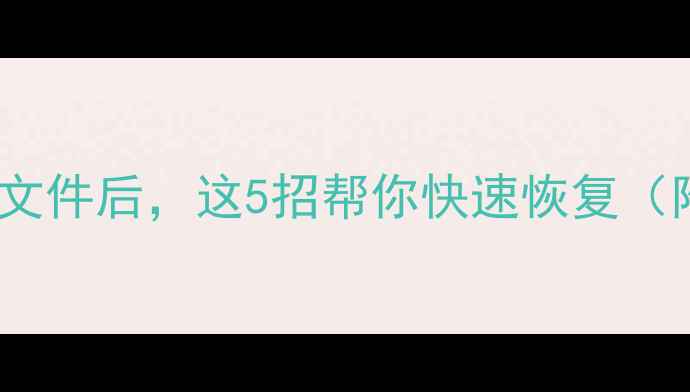 图片 苹果手机误删照片文件后，这5招帮你快速恢复（附详细教程）📱💾2