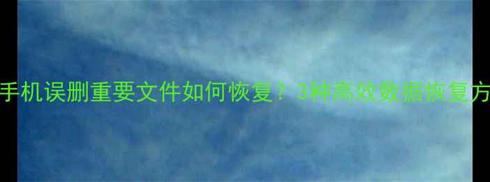 图片 苹果手机误删重要文件如何恢复？3种高效数据恢复方法全