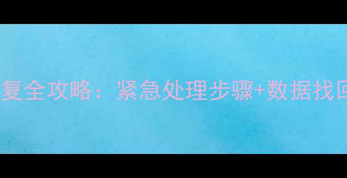 图片 苹果手机进水后数据恢复全攻略：紧急处理步骤+数据找回技巧（附详细教程）1