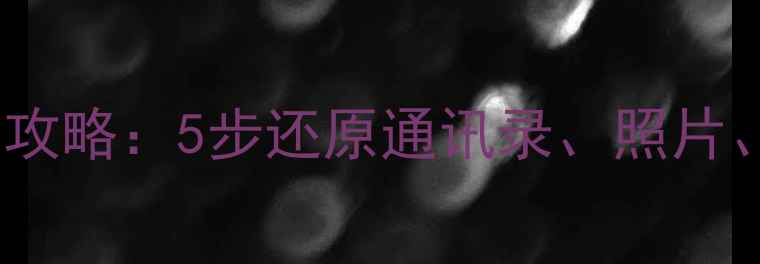 图片 苹果手机重装后恢复数据全攻略：5步还原通讯录、照片、聊天记录（附详细教程）1