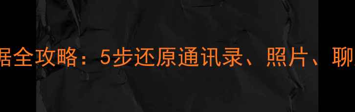 苹果手机重装后恢复数据全攻略5步还原通讯录照片聊天记录附详细教程