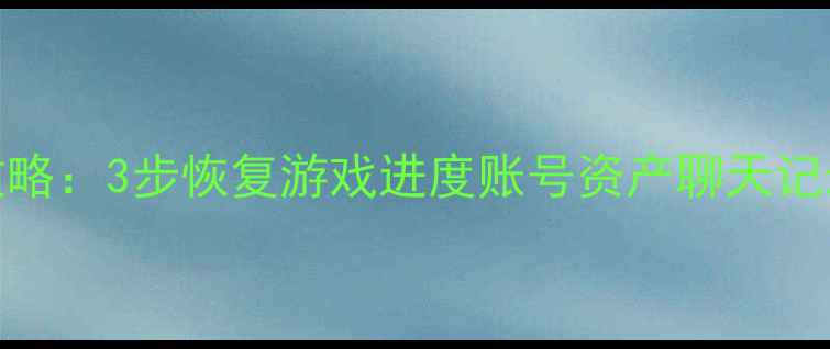 苹果手游数据恢复全攻略3步恢复游戏进度账号资产聊天记录附专业工具推荐