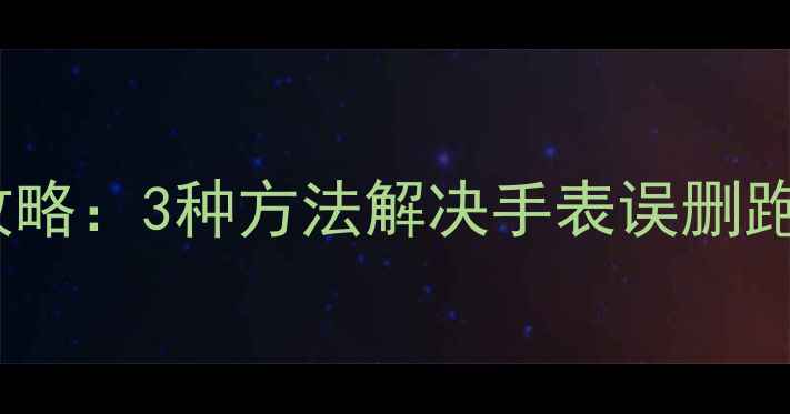 图片 苹果手表数据恢复全攻略：3种方法解决手表误删跑步记录健康数据照片1