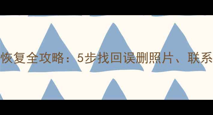 图片 苹果手表数据恢复全攻略：5步找回误删照片、联系人及健康数据
