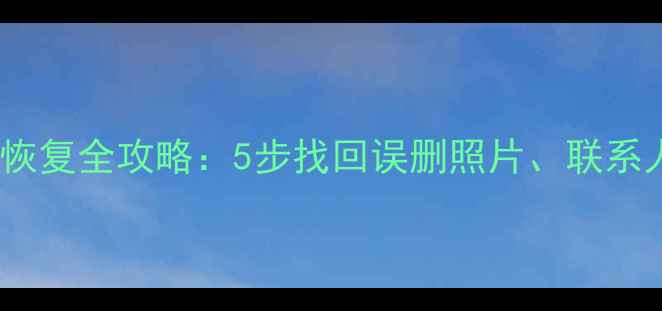 图片 苹果手表数据恢复全攻略：5步找回误删照片、联系人及健康数据1