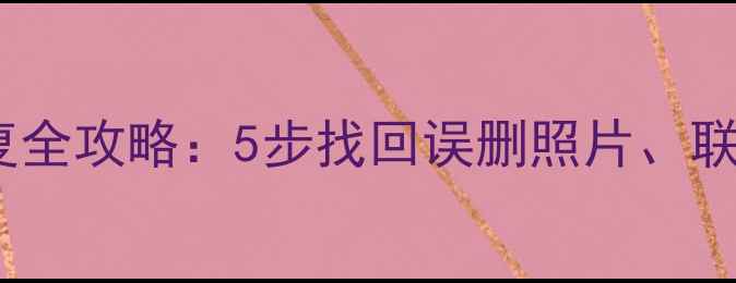 图片 苹果手表数据恢复全攻略：5步找回误删照片、联系人及健康数据2