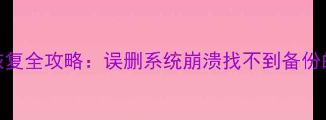 图片 苹果手表数据恢复全攻略：误删系统崩溃找不到备份的3步恢复教程2