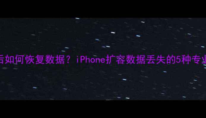 图片 苹果扩容后如何恢复数据？iPhone扩容数据丢失的5种专业解决方案