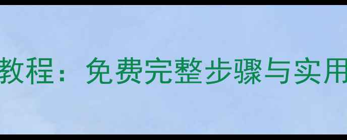 图片 苹果换新机数据恢复最新教程：免费完整步骤与实用技巧（附详细图文指南）