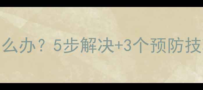 苹果数据恢复中重启怎么办5步解决3个预防技巧手机电脑都能用
