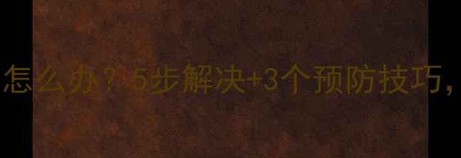 图片 苹果数据恢复中重启怎么办？5步解决+3个预防技巧，手机电脑都能用！1