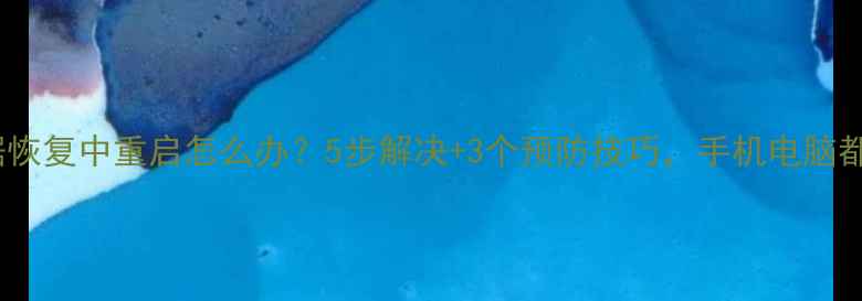 图片 苹果数据恢复中重启怎么办？5步解决+3个预防技巧，手机电脑都能用！2