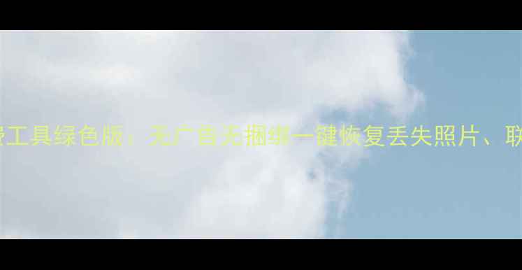 图片 苹果数据恢复免费工具绿色版：无广告无捆绑一键恢复丢失照片、联系人、聊天记录1