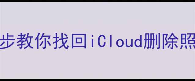 图片 苹果数据恢复全攻略：3步教你找回iCloud删除照片、通讯录等丢失数据2