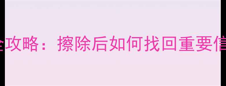 苹果数据恢复全攻略擦除后如何找回重要信息终极教程