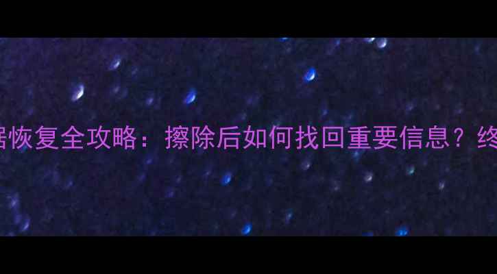 图片 苹果数据恢复全攻略：擦除后如何找回重要信息？终极教程2