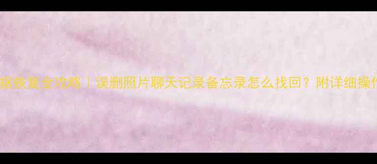 图片 苹果数据恢复全攻略｜误删照片聊天记录备忘录怎么找回？附详细操作教程1