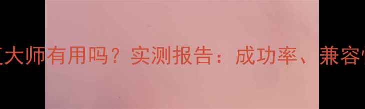 苹果数据恢复大师有用吗实测报告成功率兼容性及安全指南