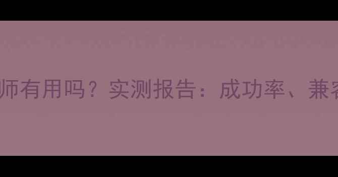 图片 苹果数据恢复大师有用吗？实测报告：成功率、兼容性及安全指南1