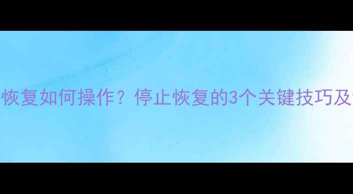 图片 苹果数据恢复如何操作？停止恢复的3个关键技巧及详细指南