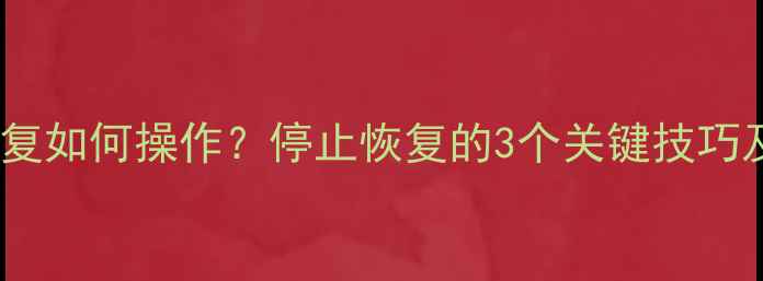 图片 苹果数据恢复如何操作？停止恢复的3个关键技巧及详细指南1