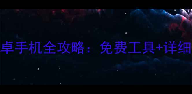 图片 苹果数据恢复安卓手机全攻略：免费工具+详细教程+注意事项1