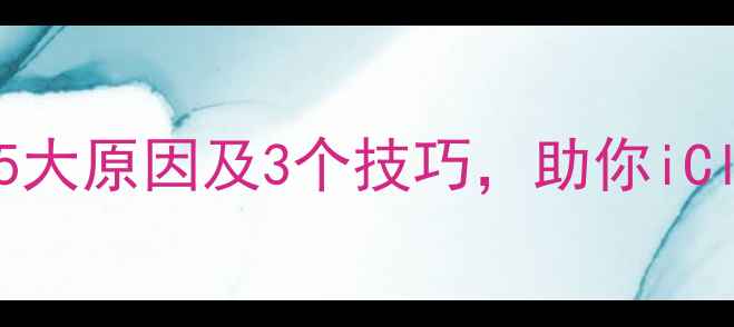 图片 苹果数据恢复慢的5大原因及3个技巧，助你iCloud恢复速度翻倍2