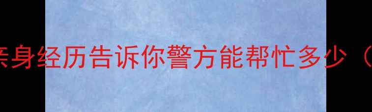 苹果数据恢复报警求助全攻略亲身经历告诉你警方能帮忙多少附警方介入流程其他恢复方法