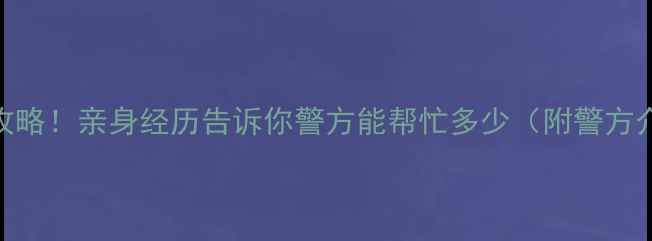 图片 苹果数据恢复报警求助全攻略！亲身经历告诉你警方能帮忙多少（附警方介入流程+其他恢复方法）2