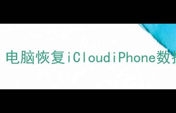 图片 苹果数据恢复教程｜电脑恢复iCloudiPhone数据全攻略（最新版）
