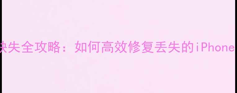 图片 苹果数据恢复文件缺失全攻略：如何高效修复丢失的iPhone、iPad和Mac文件？