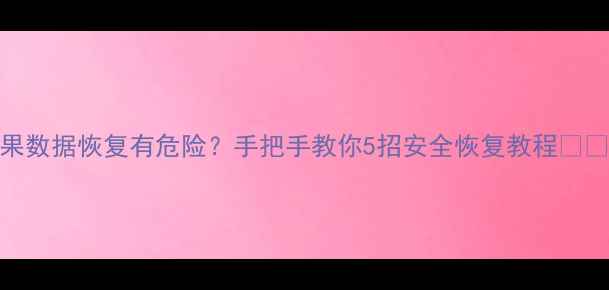 图片 苹果数据恢复有危险？手把手教你5招安全恢复教程💡⚠️