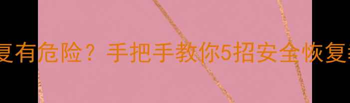 苹果数据恢复有危险手把手教你5招安全恢复教程