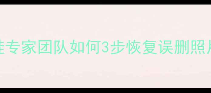 苹果数据恢复权威指南数据青蛙专家团队如何3步恢复误删照片微信聊天记录及系统故障问题