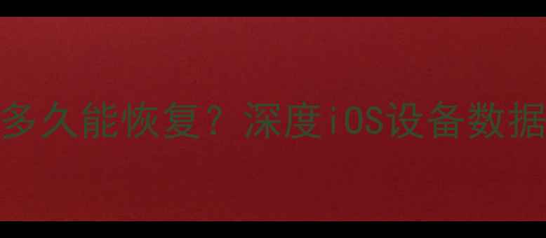 图片 苹果数据被抹除后多久能恢复？深度iOS设备数据恢复的黄金时间窗