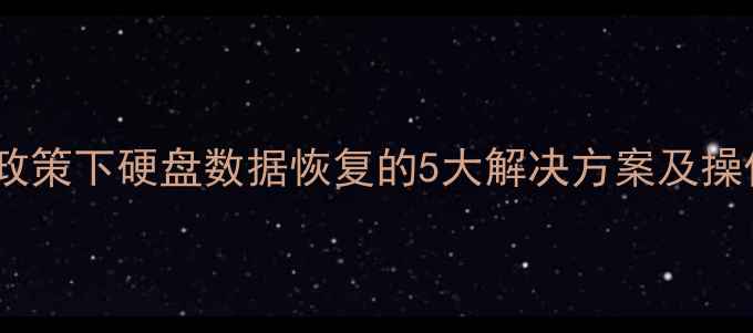 图片 苹果新政策下硬盘数据恢复的5大解决方案及操作指南1