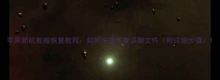 苹果新机数据恢复教程如何快速恢复误删文件附详细步骤