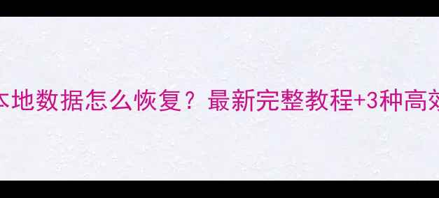 图片 苹果本地数据怎么恢复？最新完整教程+3种高效方法