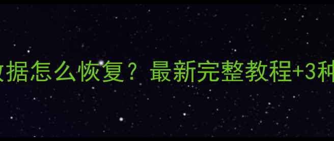 图片 苹果本地数据怎么恢复？最新完整教程+3种高效方法1